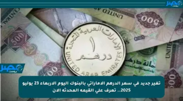 تغير جديد في سعر الدرهم الإماراتي بالبنوك اليوم الأربعاء 23 يوليو 2025.. تعرف على القيمة المحدثة الآن